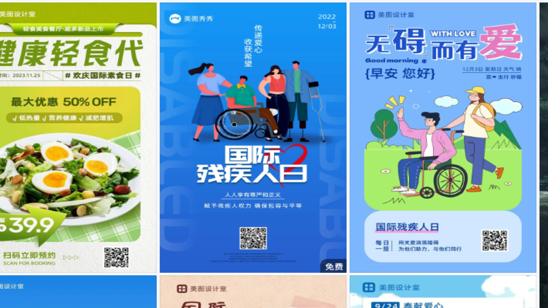 国际残疾人日海报快速设计