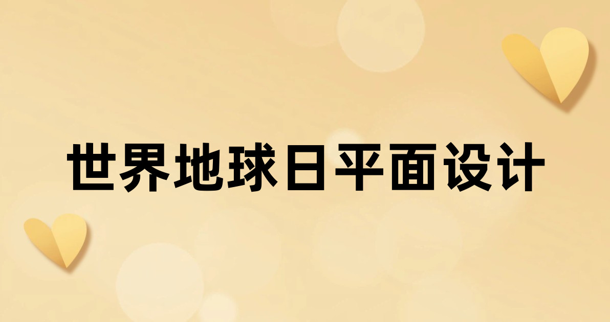 世界地球日平面设计