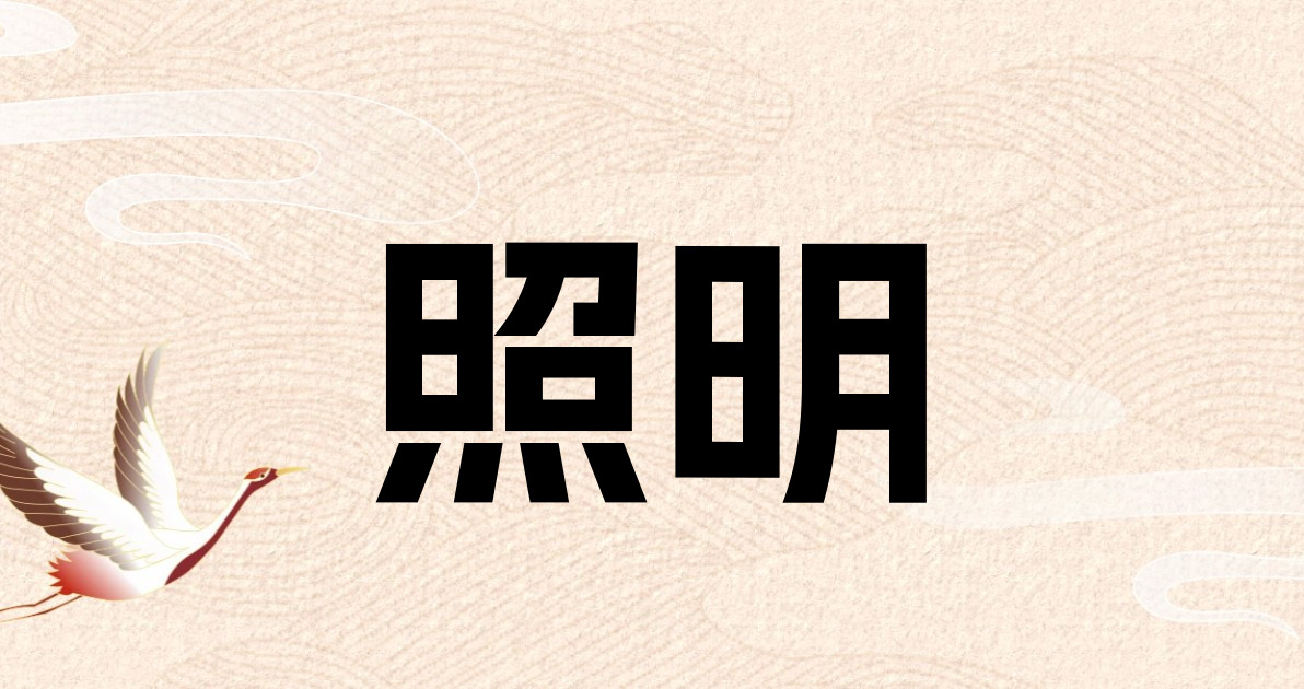 照明