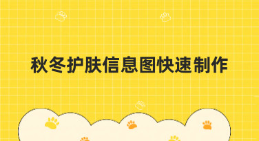 秋冬护肤信息图快速制作，用美图设计室轻松搞定多种风格模板