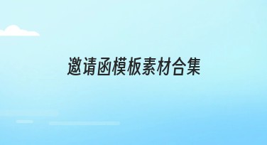 邀请函模板素材合集，让你的设计脱颖而出