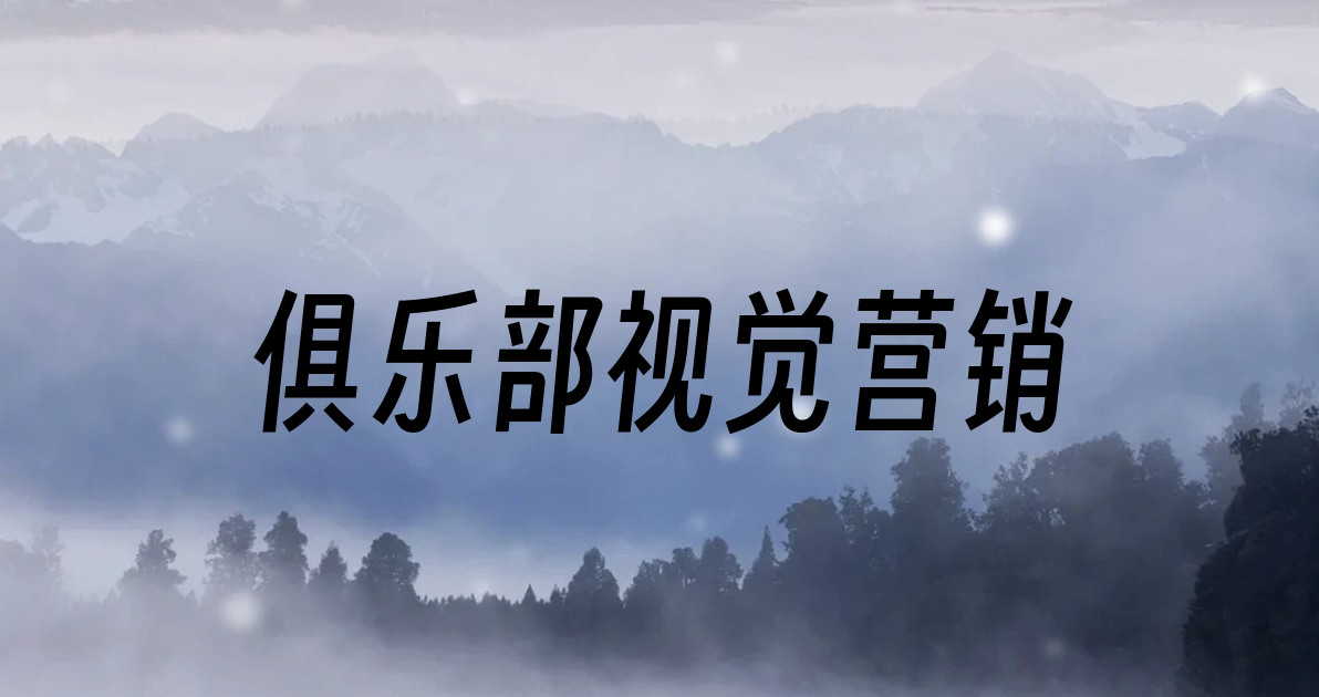 俱乐部视觉营销
