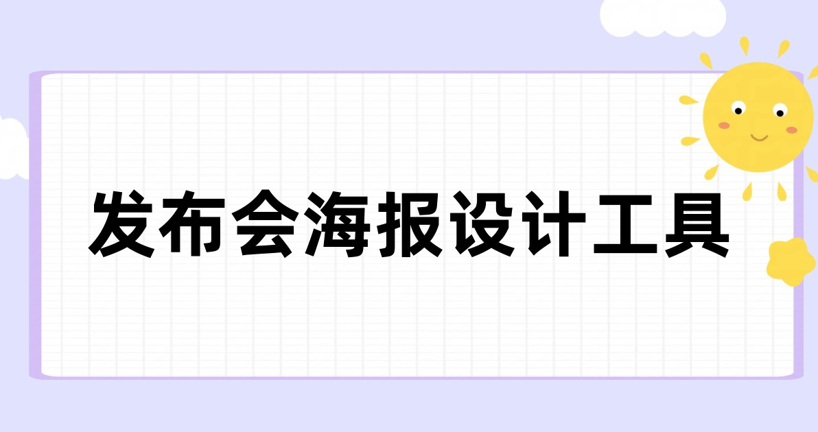 发布会海报设计工具