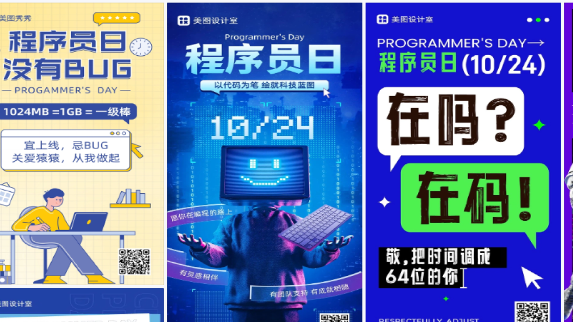 程序员日模板大全