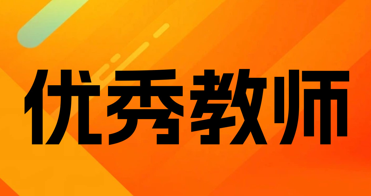 优秀教师