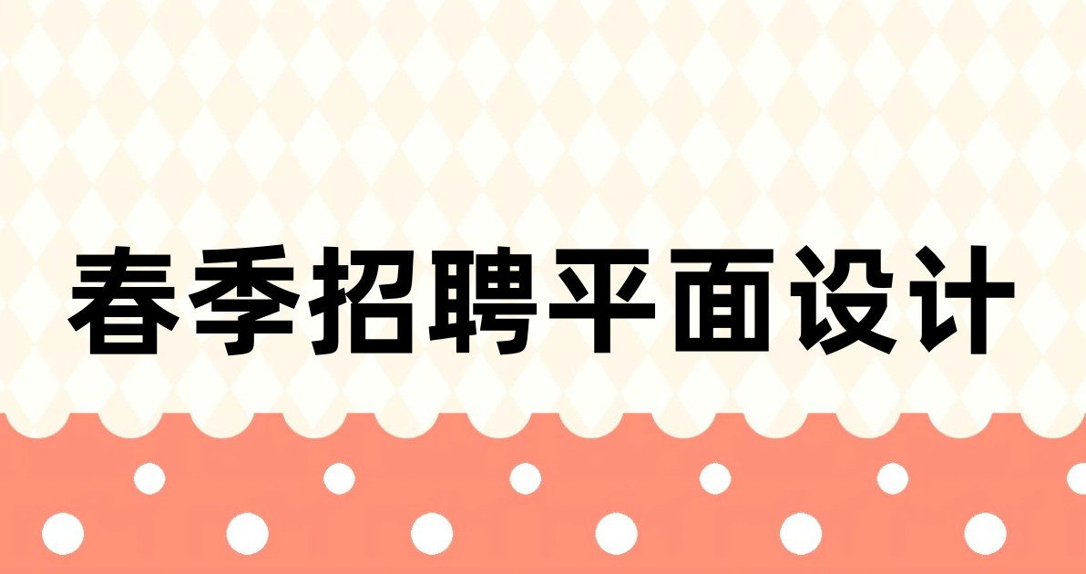 春季招聘平面设计