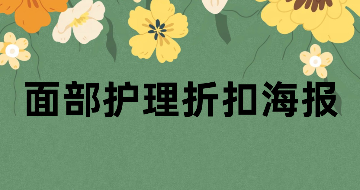面部护理折扣海报