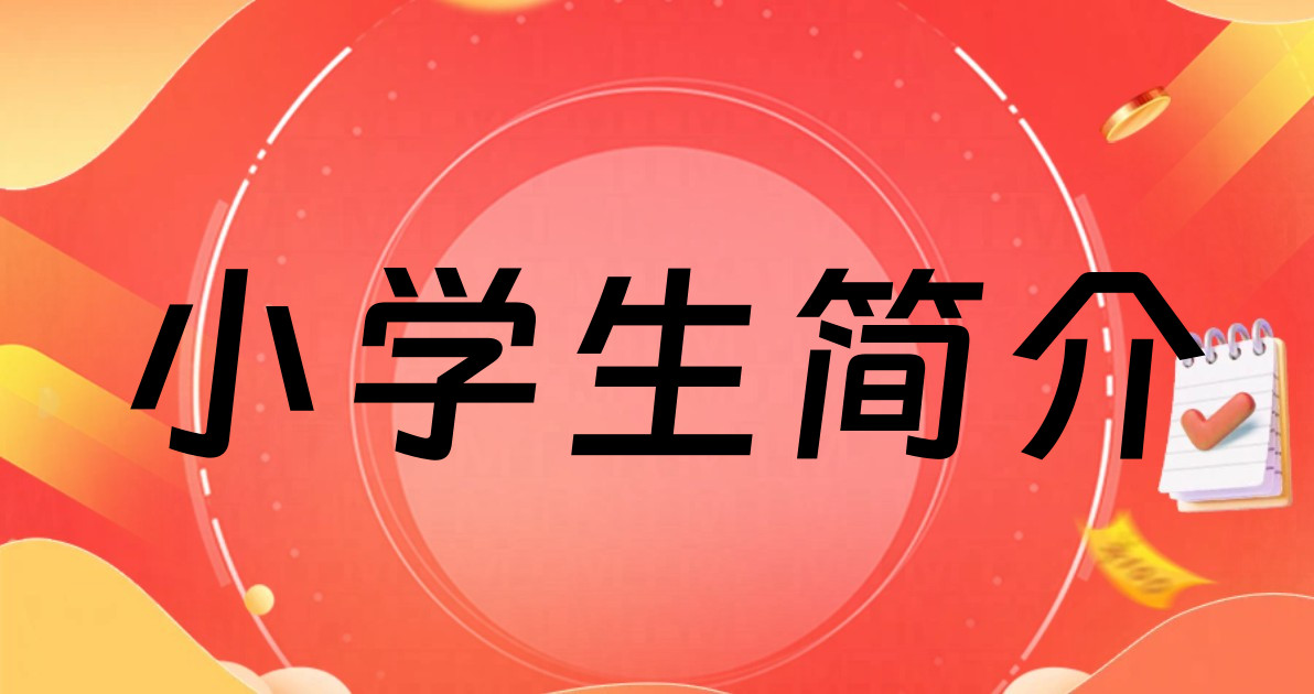 小学生简介