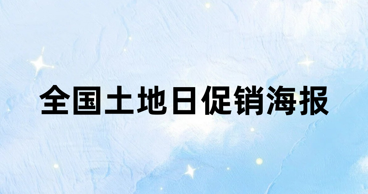 全国土地日促销海报