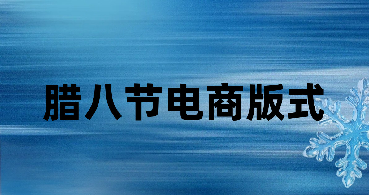 腊八节电商版式