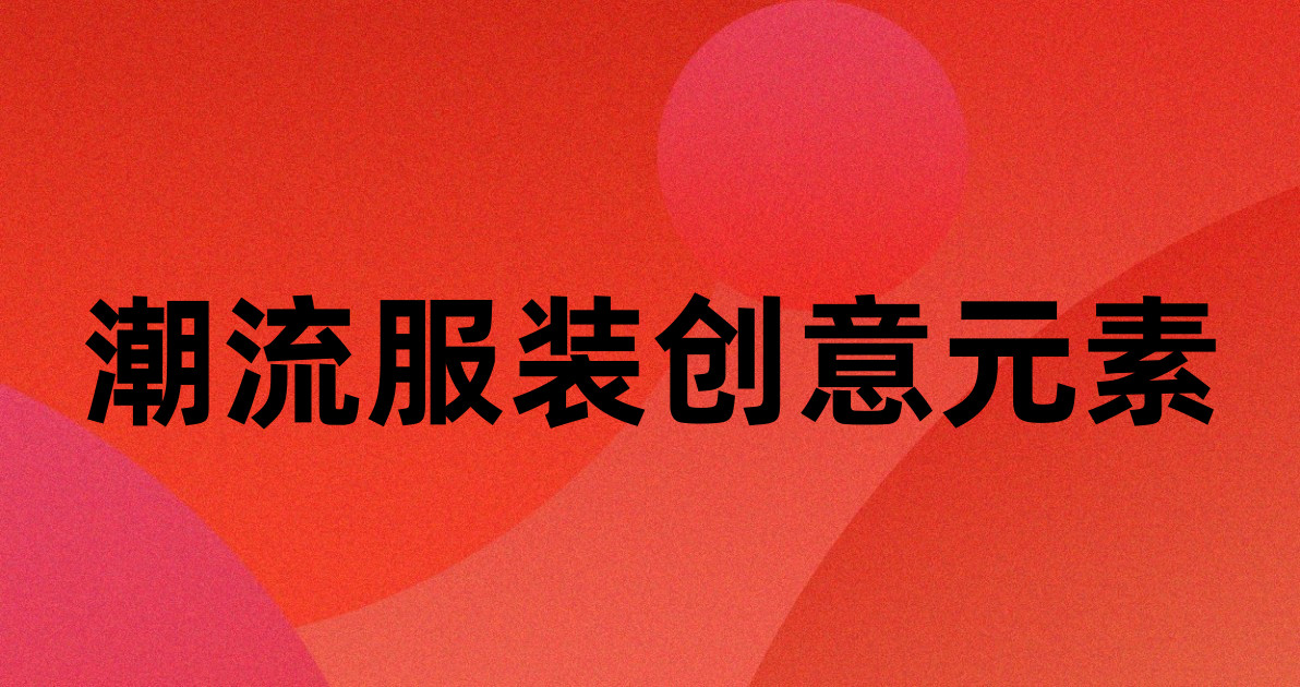 潮流服装创意元素