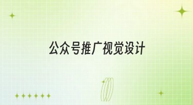 公众号推广视觉设计,为你打造完美作品