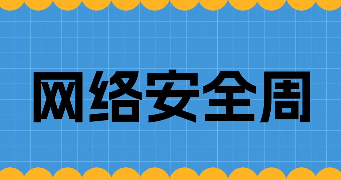 网络安全周