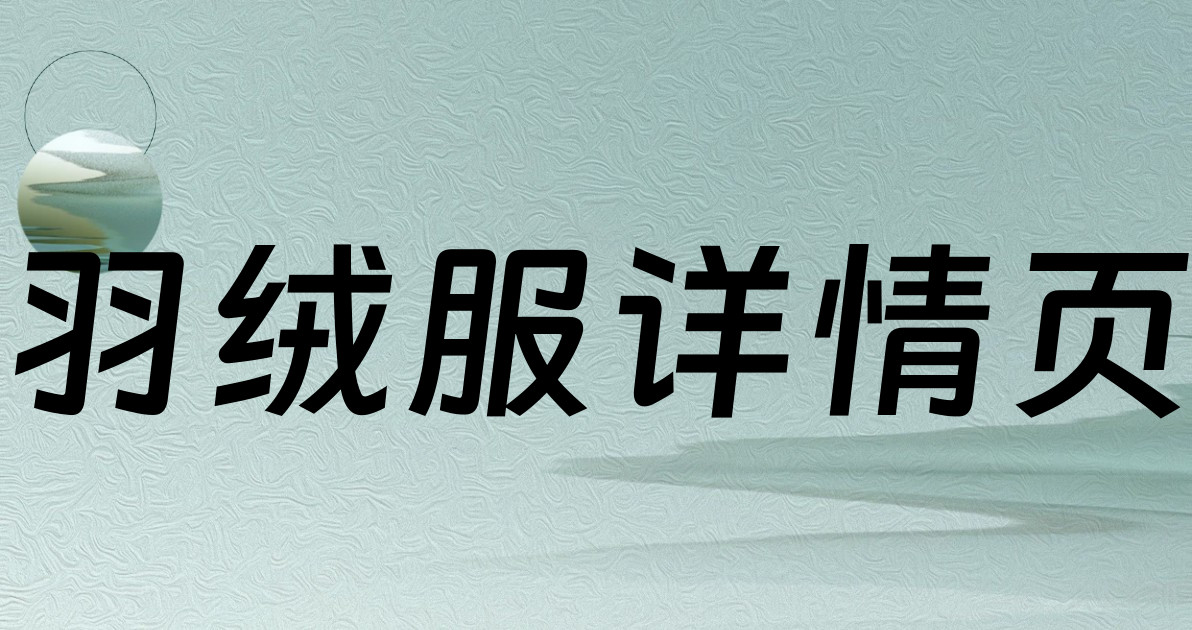 羽绒服详情页