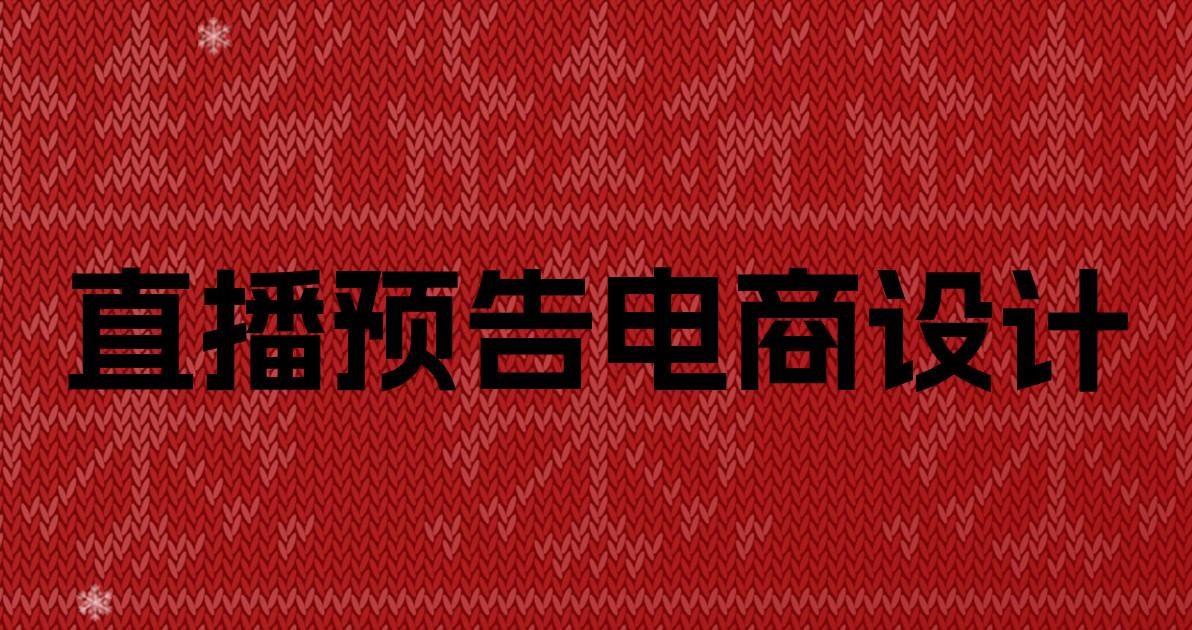 直播预告电商设计