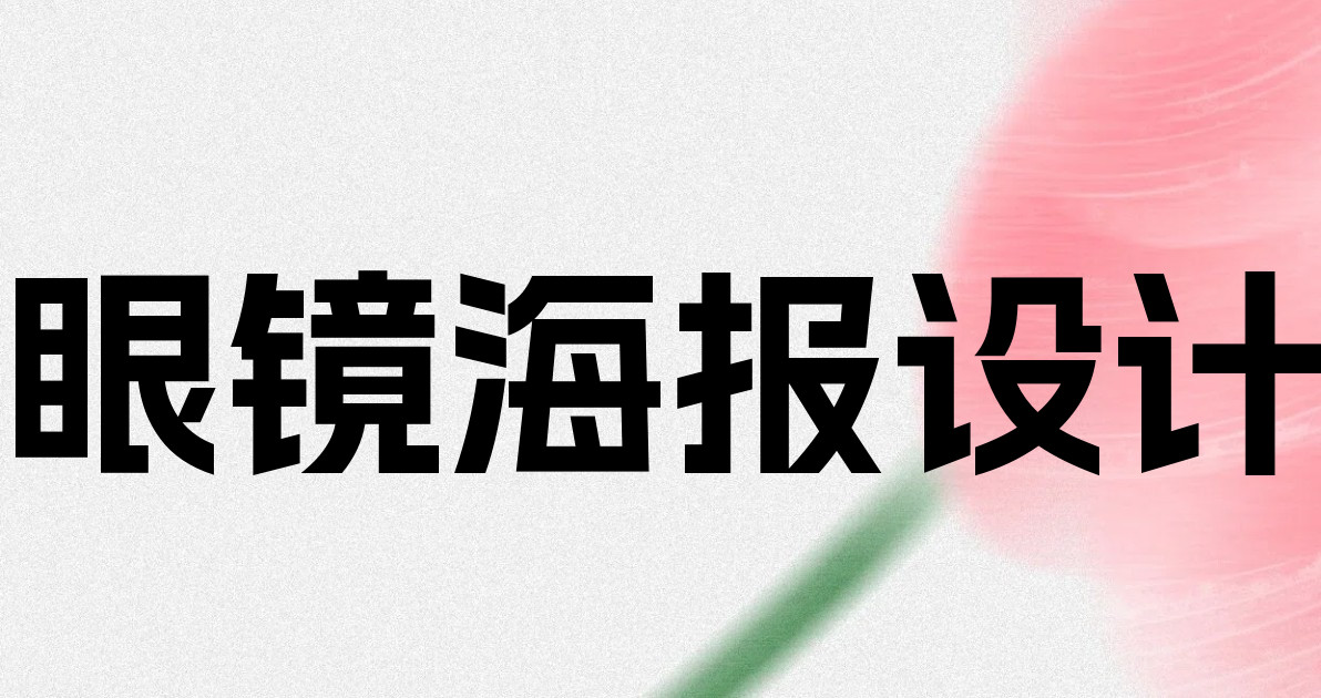 眼镜海报设计