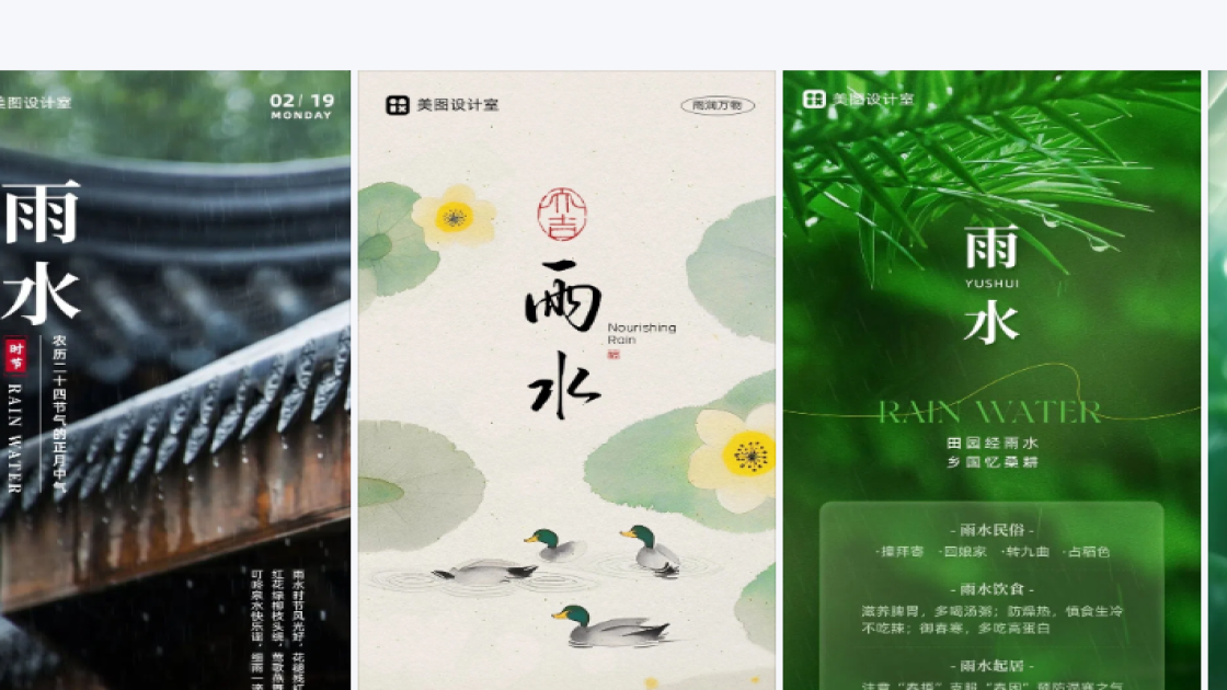 雨水图文设计