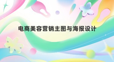 电商美容营销主图与海报设计，轻轻松松提升点击率