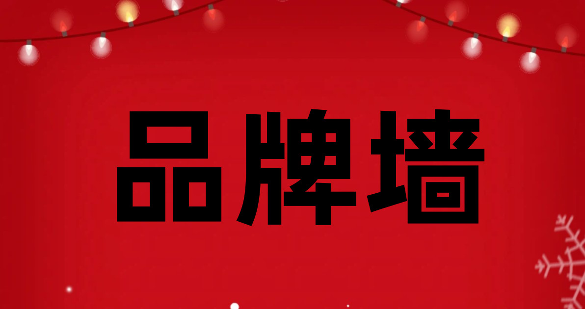 品牌墙