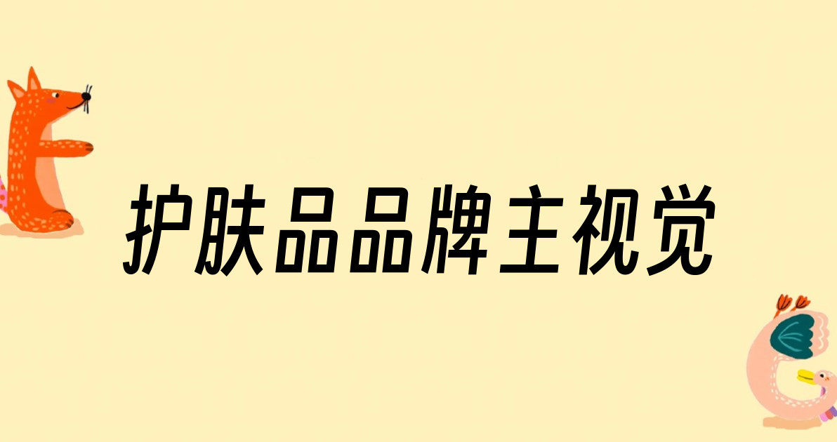 护肤品品牌主视觉