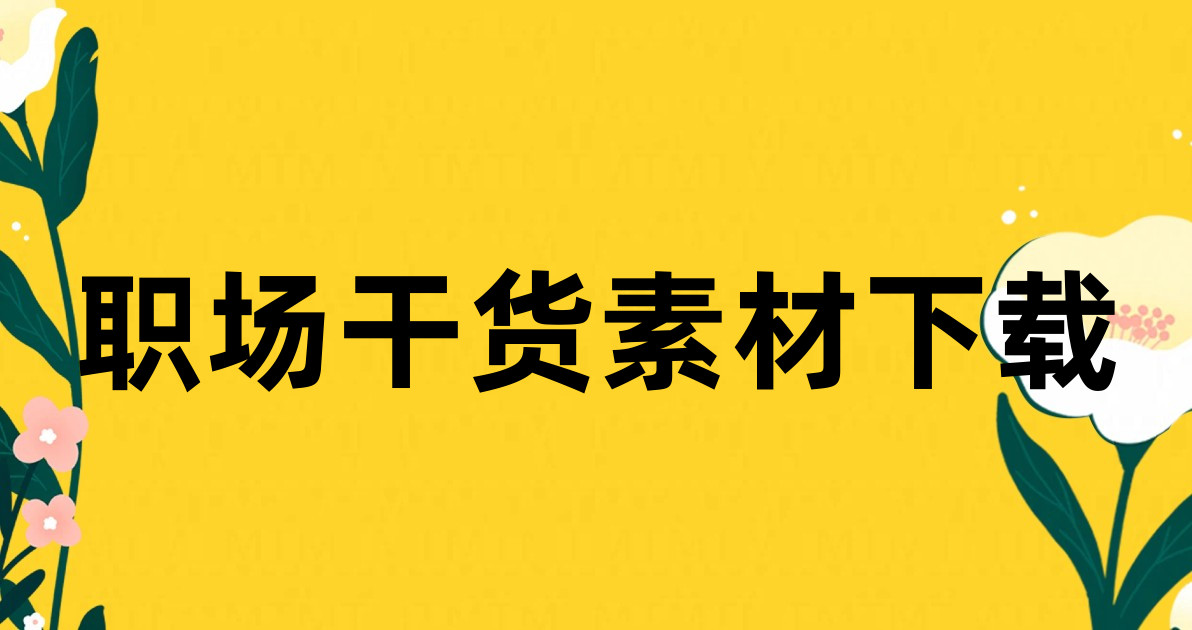 职场干货素材下载