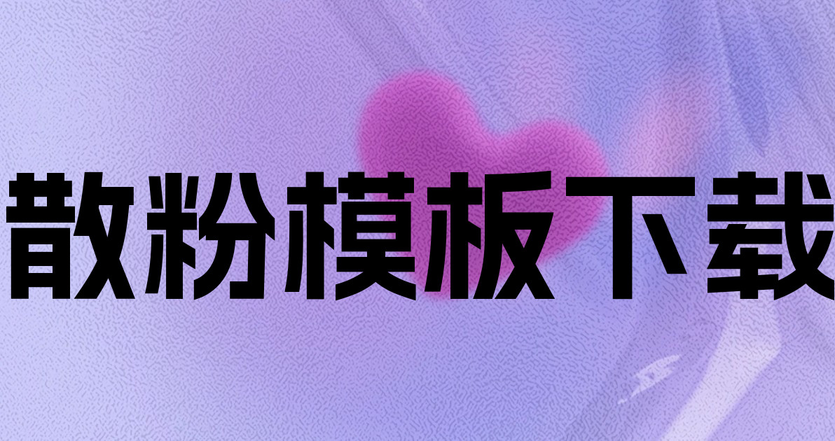 散粉模板下载