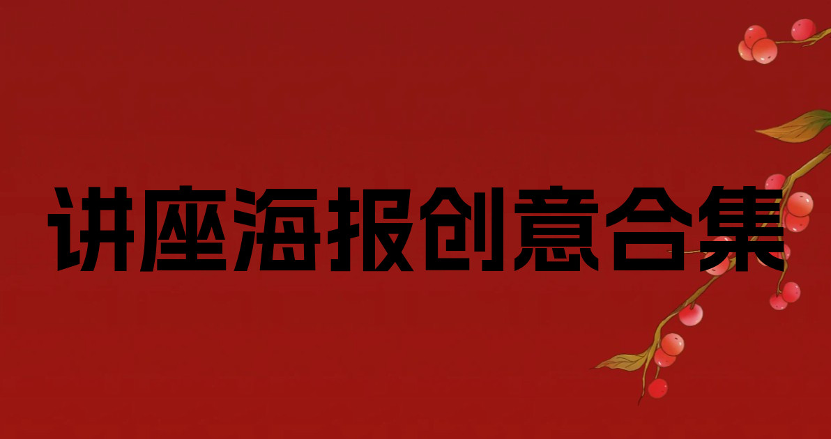 讲座海报创意合集
