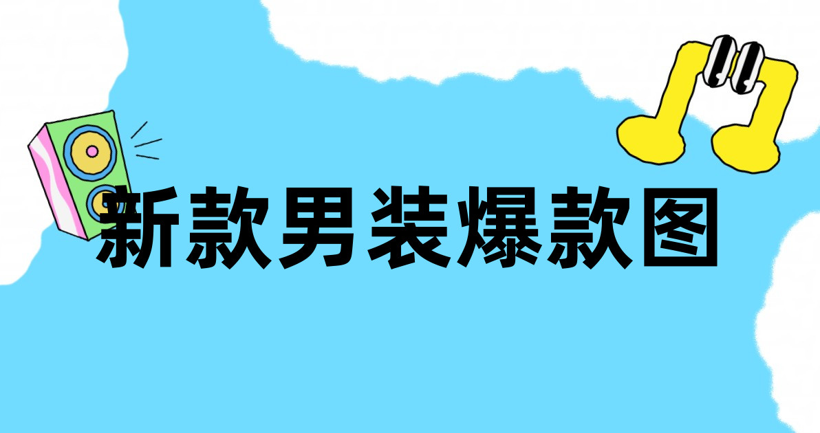 新款男装爆款图