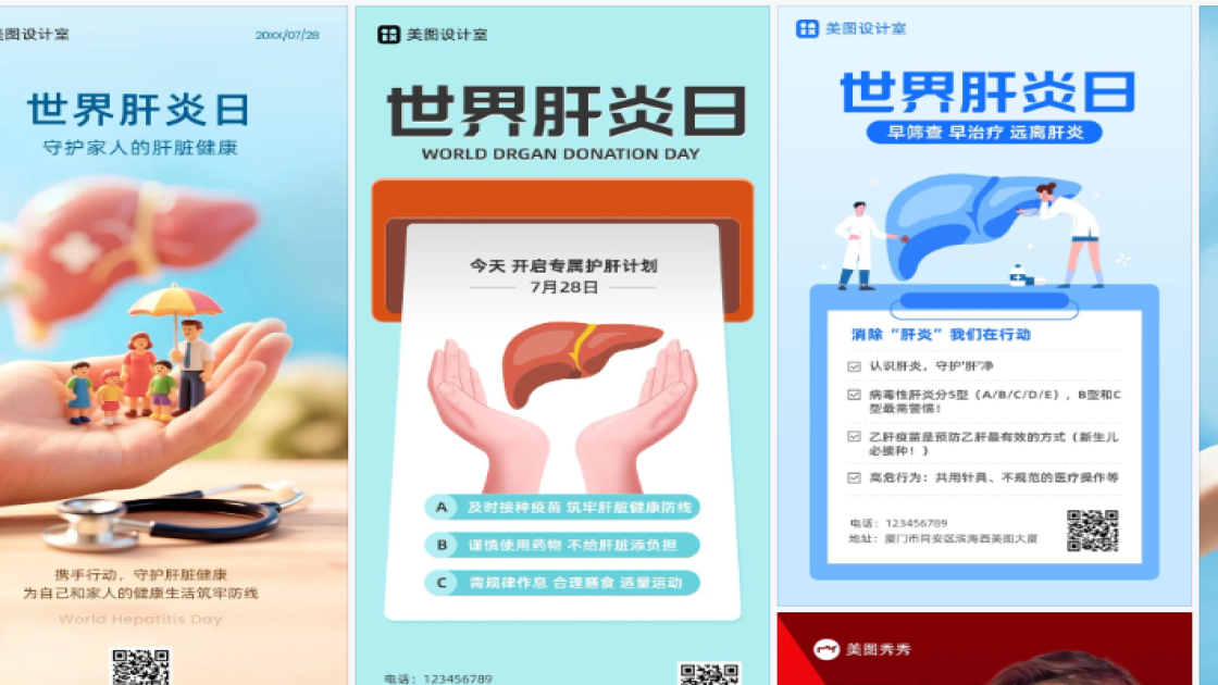 世界肝炎日海报快速设计