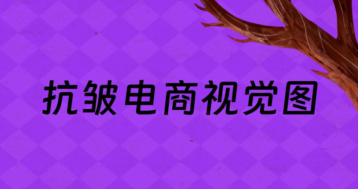 抗皱电商视觉图