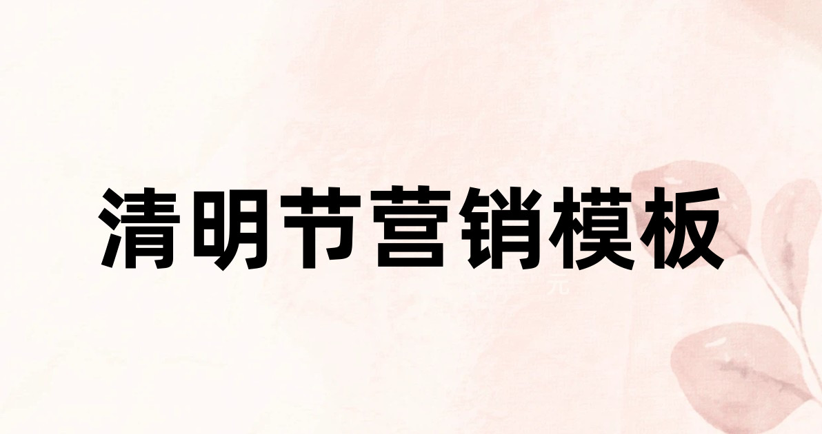 清明节营销模板