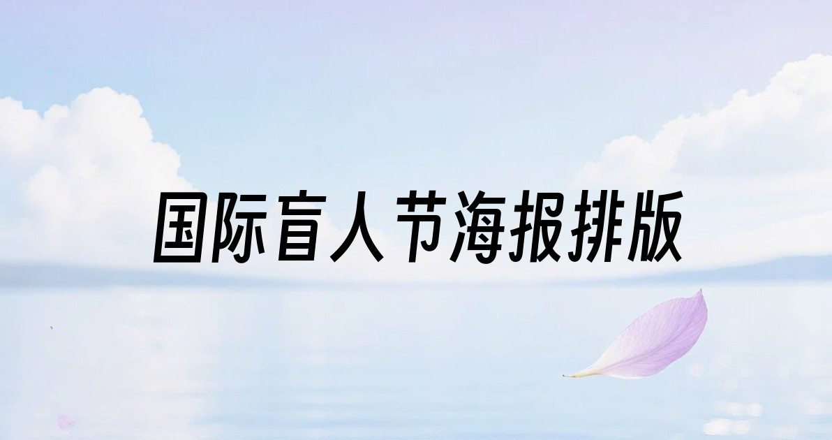 国际盲人节海报排版