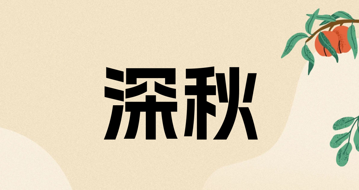 深秋