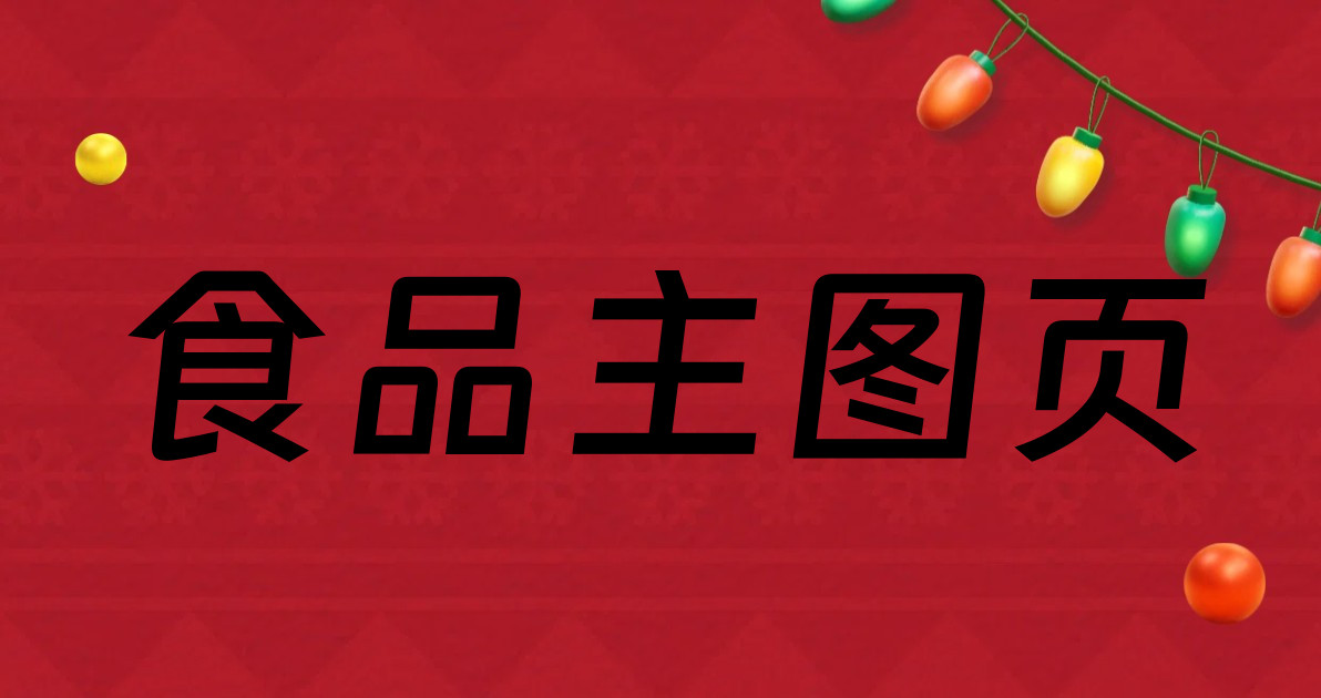 食品主图页
