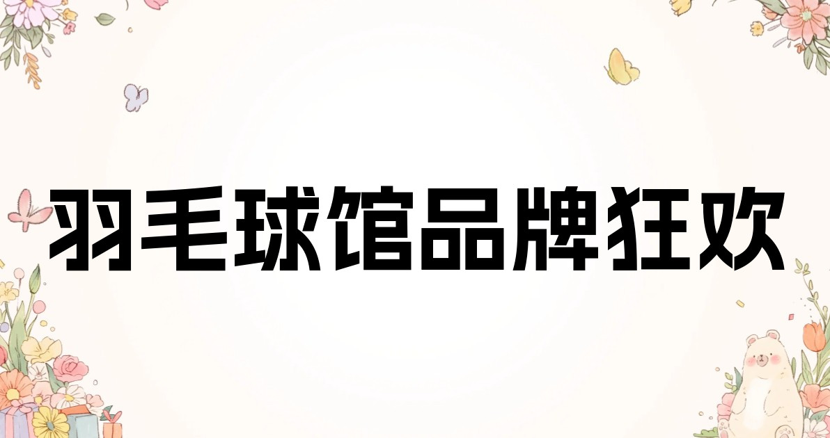 羽毛球馆品牌狂欢