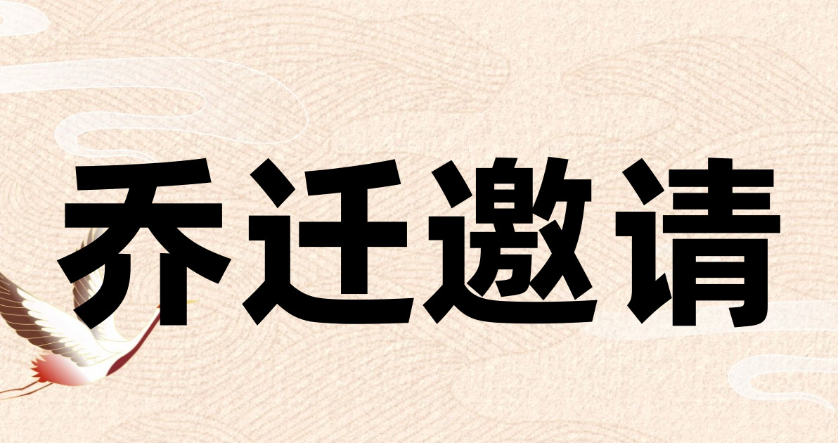 乔迁邀请