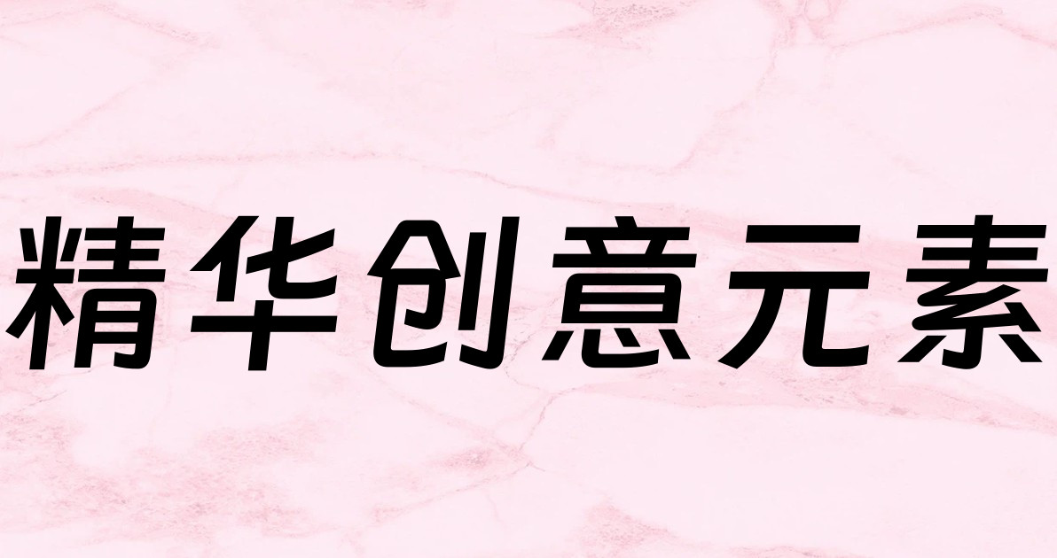 精华创意元素
