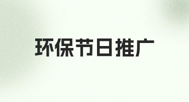 如何高效完成环保节日推广设计？从思路到落地的全流程指南