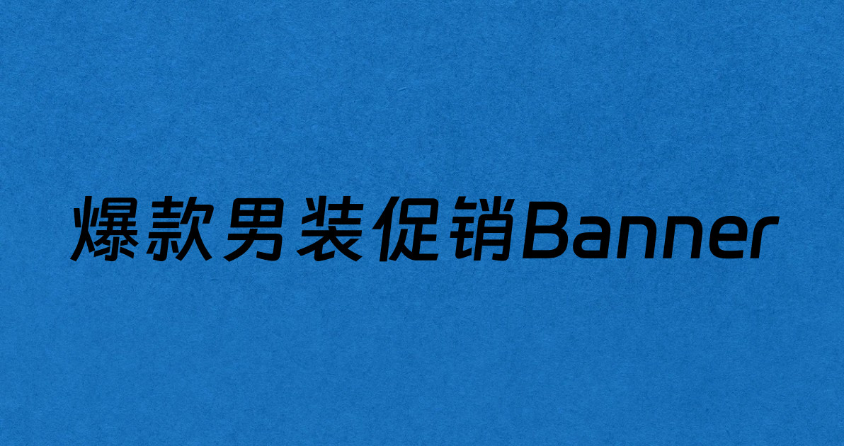 爆款男装促销Banner
