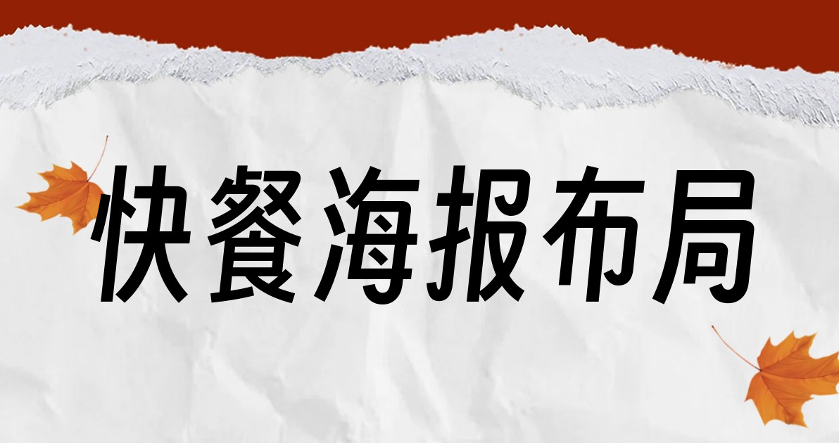 快餐海报布局