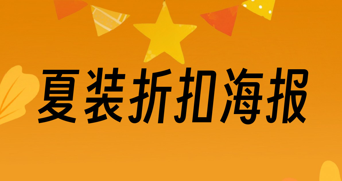 夏装折扣海报