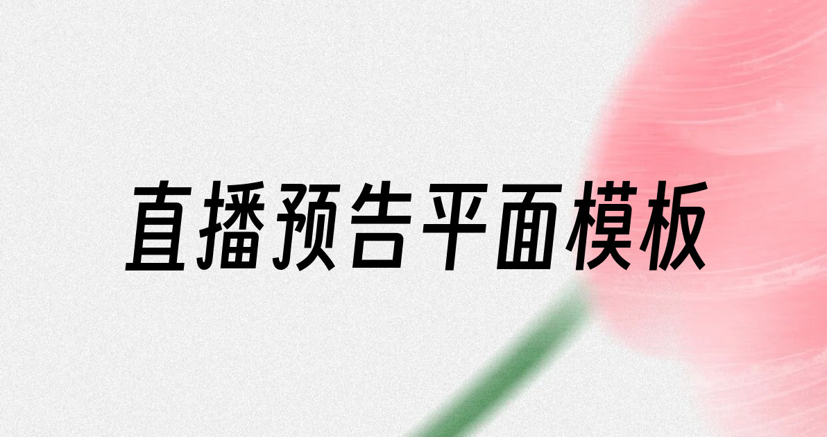 直播预告平面模板
