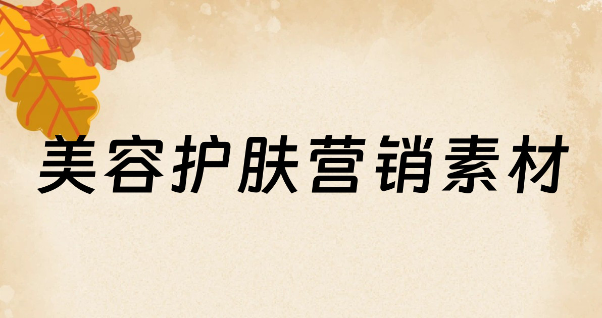 美容护肤营销素材