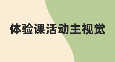 零基础也能做！体验课活动主视觉设计全流程拆解