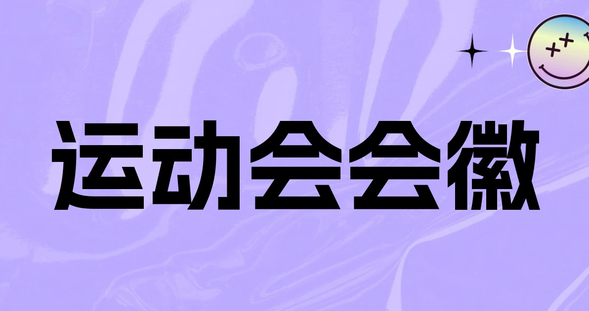 运动会会徽