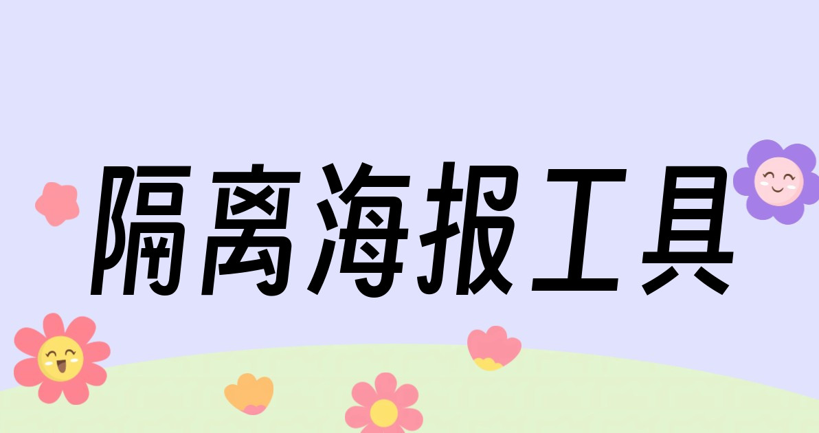 隔离海报工具