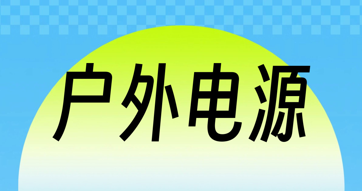 户外电源