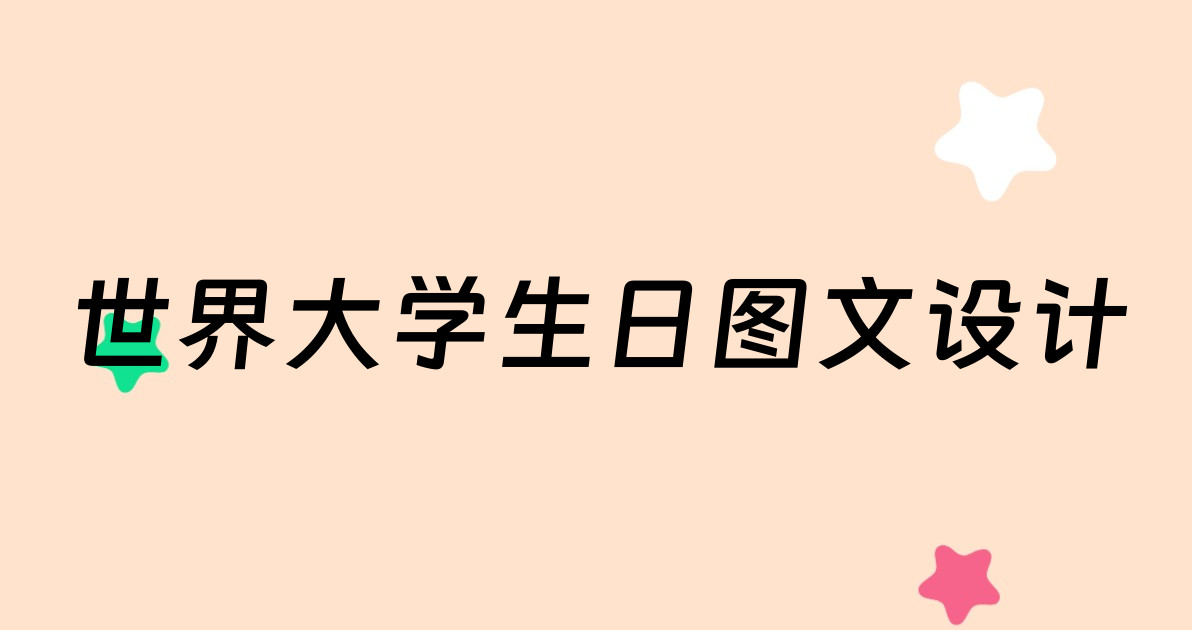 世界大学生日图文设计