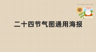 二十四节气图通用海报免费设计，快速提升作品吸引力