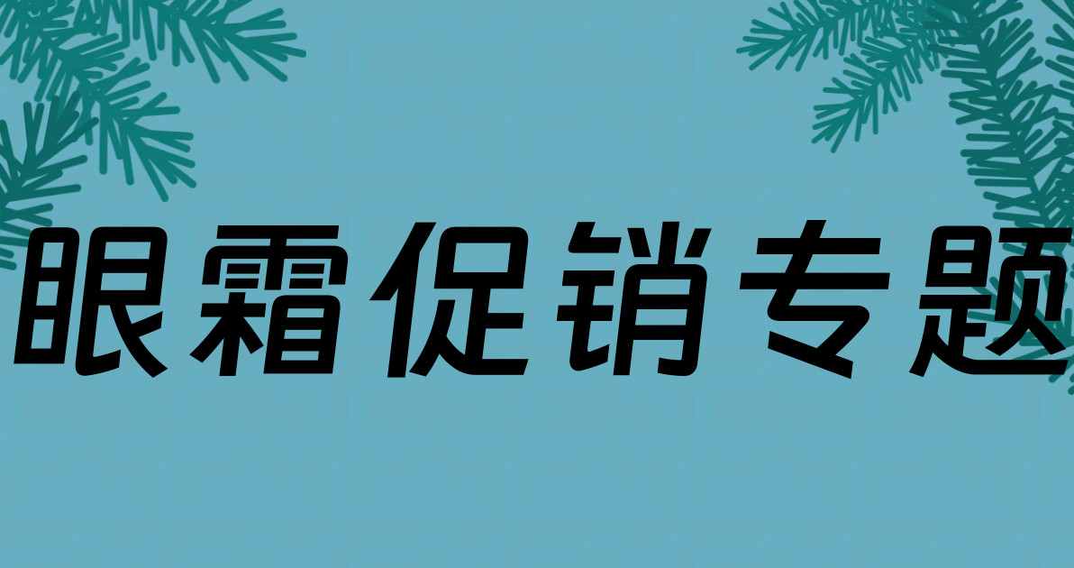 眼霜促销专题